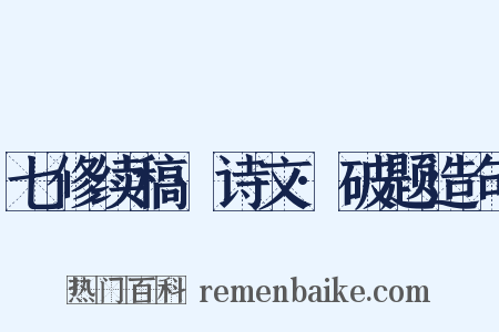 七修续稿·诗文·破题造句是什么意思的图片